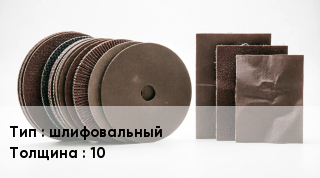 Круг абразивный шлифовальный s=10